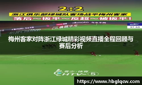 梅州客家对阵浙江绿城精彩视频直播全程回顾与赛后分析
